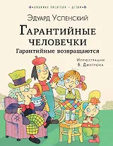 Гарантийные человечки. Гарантийные возвращаются