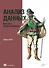 Анализ данных. Как стать профессионалом - 0