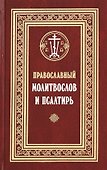 Православный молитвослов и Псалтирь (Филимонов) - 0