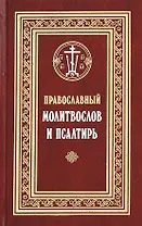 Православный молитвослов и Псалтирь (Филимонов)