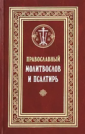 Православный молитвослов и Псалтирь (Филимонов)