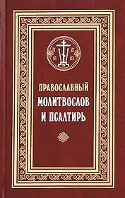 Православный молитвослов и Псалтирь (Филимонов)