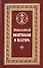 Православный молитвослов и Псалтирь (Филимонов) - 0