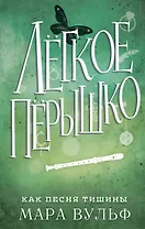 Лёгкое пёрышко. Как песня тишины (#3)