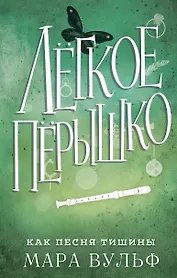 Лёгкое пёрышко. Как песня тишины (#3)