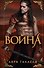 Война - 0