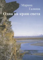Одна на краю света