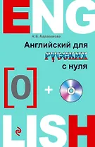 Английский с нуля +CD