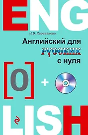 Английский с нуля +CD