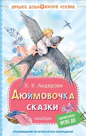 Дюймовочка. Сказки
