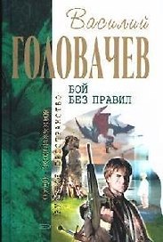 Бой без правил