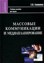 Массовые коммуникации и медиапланирование: Учебное пособие /(Фундаментальный учебник). Головлева Е. (Трикста)