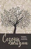 Сезоны жизни - 0