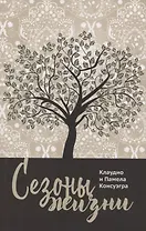 Сезоны жизни
