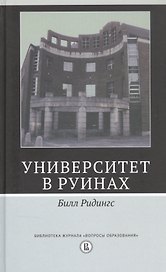Университет в руинах