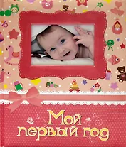Мой первый год. Фотоальбом (розовый)