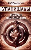 Упанишады. Мудрые наставления - 0