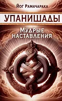 Упанишады. Мудрые наставления