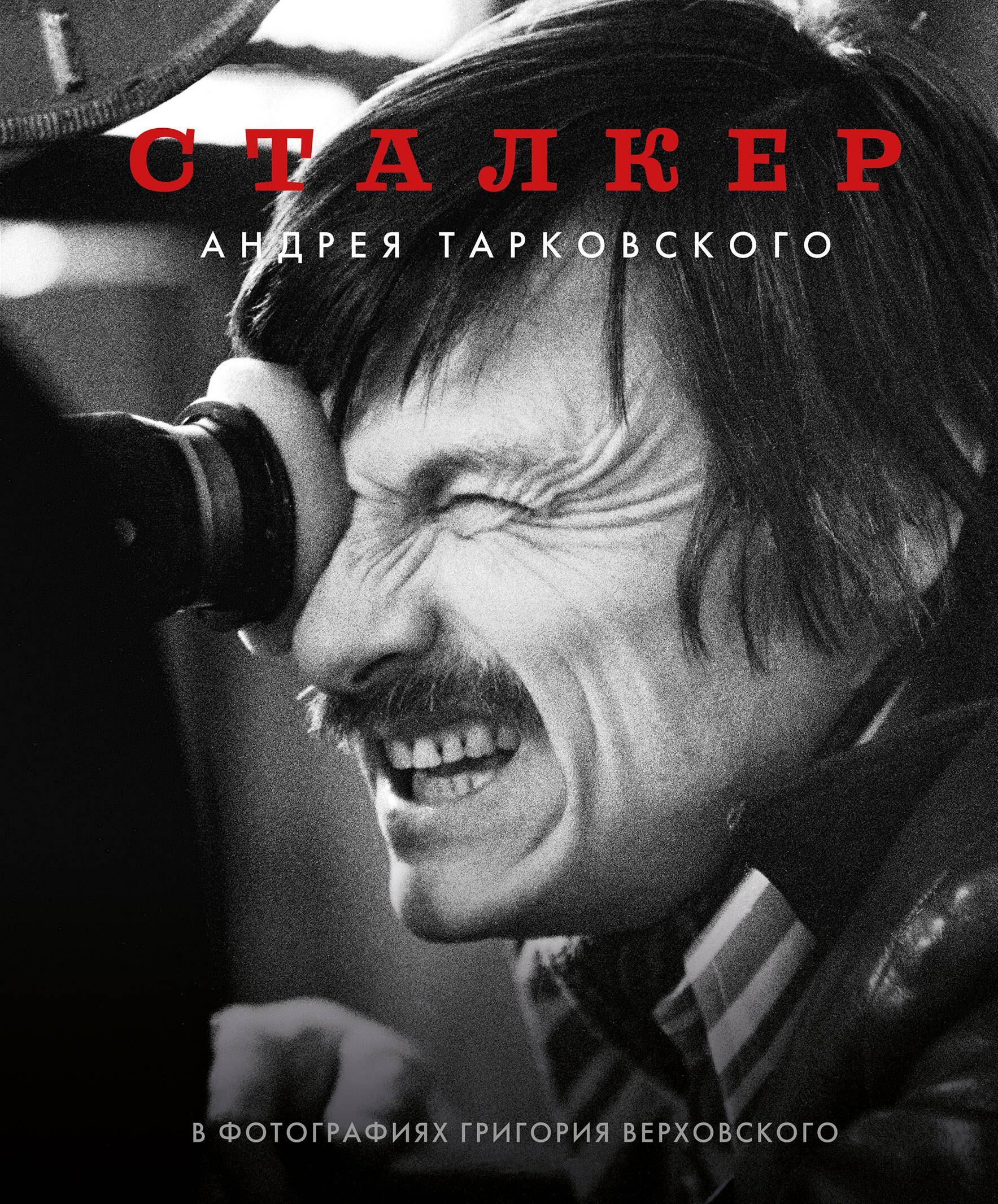 

Сталкер Андрея Тарковского в фотографиях Григория Верховского