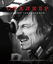 Сталкер Андрея Тарковского в фотографиях Григория Верховского