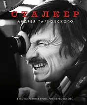 Сталкер Андрея Тарковского в фотографиях Григория Верховского
