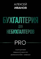 Бухгалтерия для небухгалтеров PRO