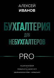 Бухгалтерия для небухгалтеров PRO