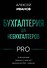 Бухгалтерия для небухгалтеров PRO - 0