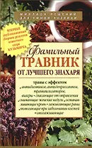 Фамильный травник от лучшего знахаря