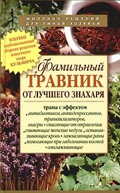 Фамильный травник от лучшего знахаря
