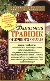 Фамильный травник от лучшего знахаря