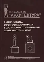 Оценка качества строительных материалов в соответствии с требованиями зарубежных стандартов