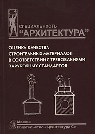 Оценка качества строительных материалов в соответствии с требованиями зарубежных стандартов
