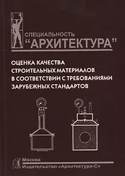Оценка качества строительных материалов в соответствии с требованиями зарубежных стандартов