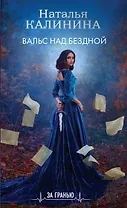 Вальс над бездной
