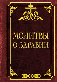Молитвы о здравии