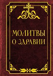 Молитвы о здравии