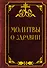 Молитвы о здравии - 0