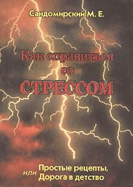 Как справиться со стрессом Простые рецепты... (м) Сандомирский