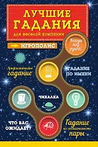 Лучшие гадания для веселой компании