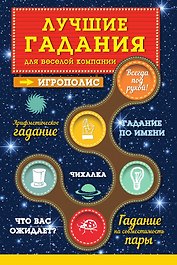 Лучшие гадания для веселой компании
