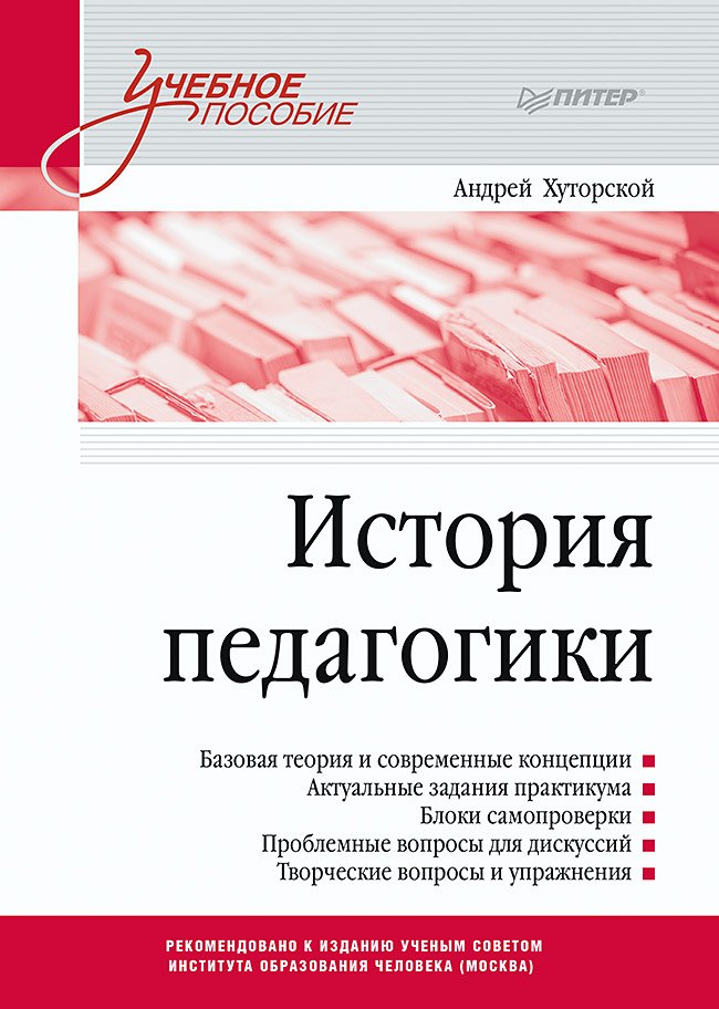 

История педагогики. Учебное пособие. Стандарт третьего поколения