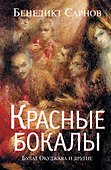 Красные бокалы. Булат Окуджава и другие : [воспоминания] - 0