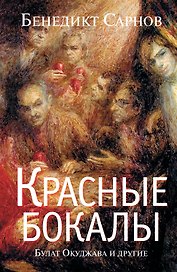 Красные бокалы. Булат Окуджава и другие : [воспоминания]
