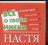 Все о твоем имени (мал) Настя (м) (Аст)