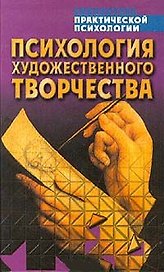 Психология художественного творчесва
