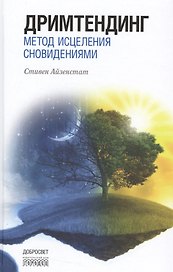 Дримтендинг.Метод исцеления сновидениями