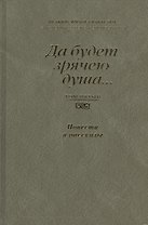 Да будет зрячею душа…  Независимый Казахстан. Антология современной литературы. Том пятый. Повести и рассказы