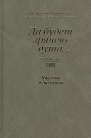 Да будет зрячею душа…  Независимый Казахстан. Антология современной литературы. Том пятый. Повести и рассказы