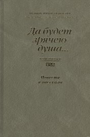 Да будет зрячею душа…  Независимый Казахстан. Антология современной литературы. Том пятый. Повести и рассказы
